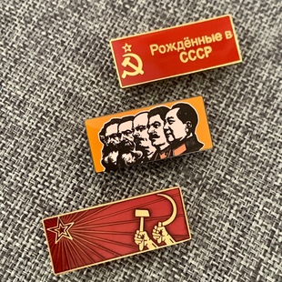 苏联复刻金属章社会主义胸章共产主义纪念章伟人红星像章影视徽章