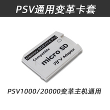 2000TF卡套PSV记忆棒内存卡转换套TF转换器卡托 包邮 PSV1000 卡套