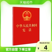 法律法规编绘新华书店 2018年中华人民共和国宪法
