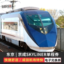 3日套票 东京京成Skyliner单程往返交通券成田机场东京地铁卡1