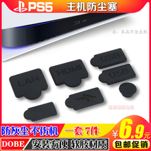 HDMI 硅胶防灰 通用 数字版 光驱 USB 防尘套装 PS5游戏主机防尘塞