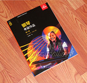 听音乐 2024新版 2023 扫码 中文版 ABRSM英皇钢琴考级作品第八级8级