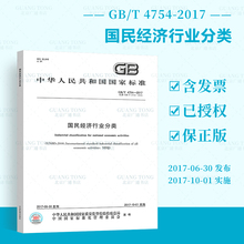 国民经济行业分类 含1号修改单 中华人民共和国国家质量监督检验检疫总局 标准化管理委员会著 2017 2019年新版 4754