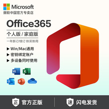 Win Microsoft微软Office365个人版 家庭版 密钥激活码 Mac办公软件