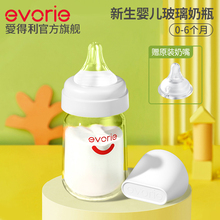 6个月 evorie爱得利奶瓶新生婴儿防胀气玻璃奶瓶初生宝宝专用0