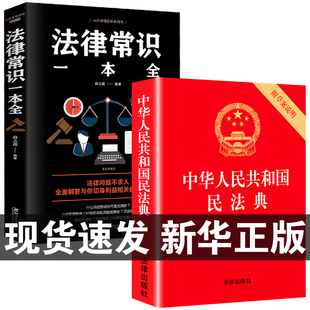 法律入门2024年版 中华人民共和国民法典 法律常识一本全 全套一本书2023读懂法律常识全知道大字书籍正版 新解读公司实用官方
