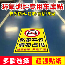 私家车位禁止占停防堵标识牌地下车库环氧地坪不干胶自粘贴纸