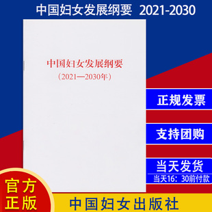 2021 2030年 中国妇女发展纲要