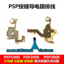 音量键排线维修配 导电胶L键 R键 PSP2000导电膜PSP3000按键排线