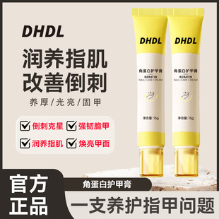 DHDL角蛋白护甲膏护理预防倒刺防断裂滋润指甲强韧亮泽修护