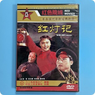 DVD光盘碟片 浩亮 经典 高玉倩 刘长渝 红灯记 正版 电影 现代京剧