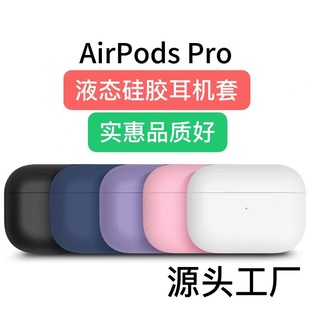 适用Airpods pro苹果蓝牙耳机超薄款液态硅胶无尘分体保护套软壳