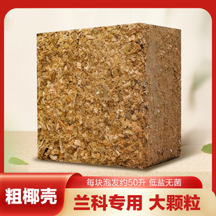 椰壳砖粗椰块 种植土盆栽兰花专用营养土铁皮石斛植料椰砖4kg包邮