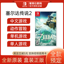 全新中文塞尔达2旷野之息2订购23年5.12发售 任天堂switch游戏 预售 王国之泪 NS卡带塞尔达传说荒野之息2