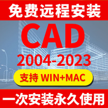 2020 CAD软件安装 远程永久2007 2022定制2014插件包MAC正版 2018M1
