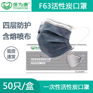 保为康F63防尘口罩一次性四层活性炭防甲醛粉尘防护加厚透气口罩