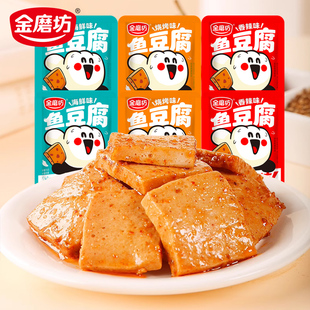 金磨坊鱼豆腐50包解馋辣味零食办公室小吃休闲食品麻辣豆腐干小袋