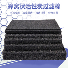 黑色炭纤维废气 空气净化吸附 海绵蜂窝状碳网 蜂窝活性炭过滤棉
