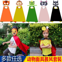 扮 六一儿童节披风斗篷服男女卡通动物面具头饰幼儿园角色表演出装