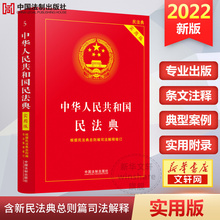 法制出版 中华人民共和国民法典 民法典司法解释婚姻法法律基础知识书籍 民法典2022年版 现货速发 新版 社 官方 正版 实用版