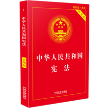 中华人民共和国宪法·实用版 社 书籍 当当网 中国法制出版 2018版 正版