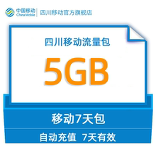 不可提速不可跨月 gq四川移动用户专享流量直充5GB7天包