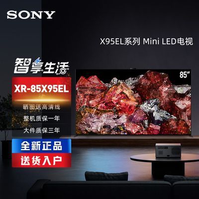 索尼(SONY)XR-85X95EL 85英寸 MiniLED旗舰4K智能超高清电视4088