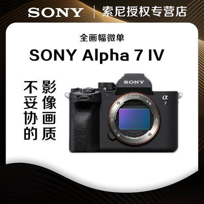 【国行】 索尼 SONY Alpha 7 IV A7M4 全画幅旗舰级微单数码相机