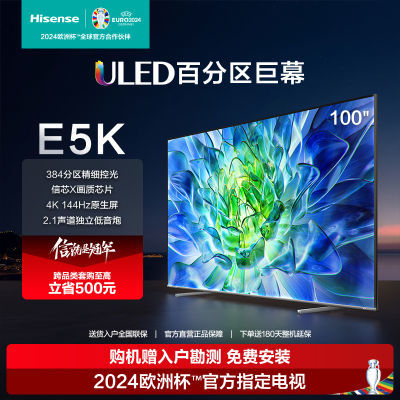 海信电视100E5K 100吋ULED384分区144Hz 4+128GB高色域4K超清巨幕