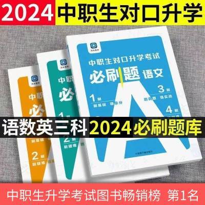 2024年中职生对口升学考试必刷题数学语文英语高职单招中专升大专