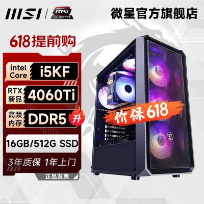 微星风语者i5 13400F/13600KF/4060Ti 游戏渲染台式电脑diy主机