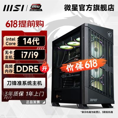 微星14代Intel i7 14700K/i9 14900K刀锋准系统台式电脑diy主机
