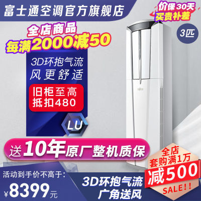 富士通 新三级能效 3匹 全直流变频立柜式冷暖家用空调25LUCC