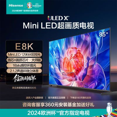 海信新款电视机85E8K 85吋ULED X 1296分区MiniLED 4+64GB144Hz