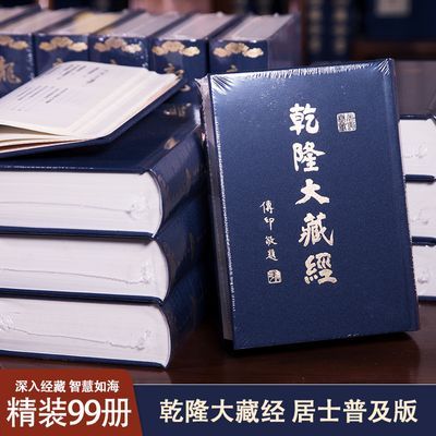 【物流发货】乾隆大藏经(32开99册)居士普及版 5箱120公斤 书籍