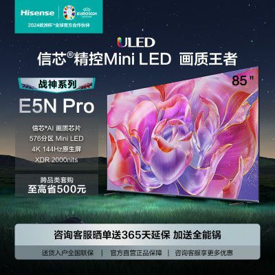 海信电视85E5N Pro 85英寸 ULED 信芯精控 Mini LED 液晶电视机