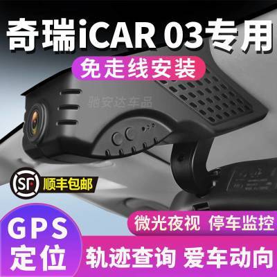 24款奇瑞iCAR 03行车记录仪原厂4K高清录像GPS定位轨迹专用免安装