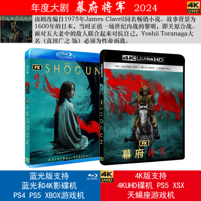 IMDb最新美剧《幕府将军 2024》 4K蓝光双版本 PS5 PS4 XBOX