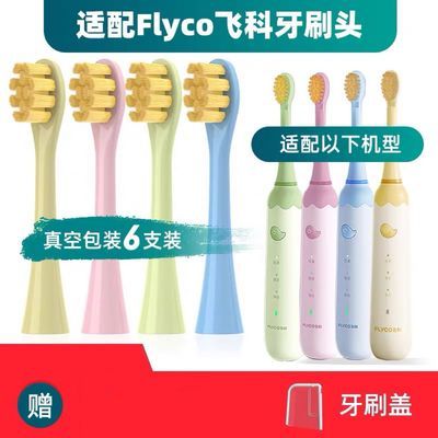 适用飞科FLYCO儿童电动牙刷FT7110/ TH03儿童电动牙刷头软毛替换