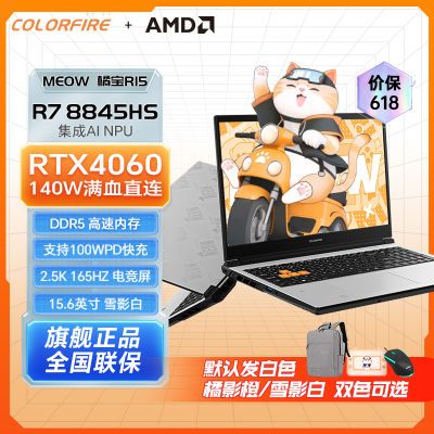七彩虹COLORFIRE橘宝R15 R7 8845HS RTX4060 AI PC游戏笔记本电脑