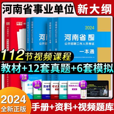 河南省事业单位考试用书2024年教材历年真题试卷职测教材事业编制