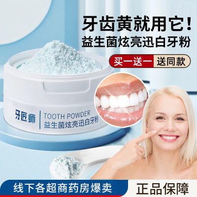 【官方正品】牙齿美白清新口腔洁白牙齿去黑益生菌炫白牙粉洗牙粉