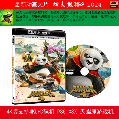 4K新碟 功夫熊猫4 PS5 XSX 4K碟机通用