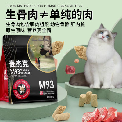 麦杰克M93鲜鸡肉冻干小包装鲜肉猫粮全家冻干成幼猫全阶段猫粮