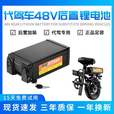 代驾电动车专用48V20A后置款锂电池通用大容量折叠自行车加装电瓶