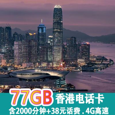 香港电话卡4G高速流量上网手机卡可77GB流量旅游卡含2000分钟通话