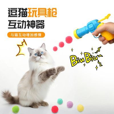 猫咪玩具枪毛绒球弹射枪毛球发射器宠物球类自嗨解闷耐咬静音球