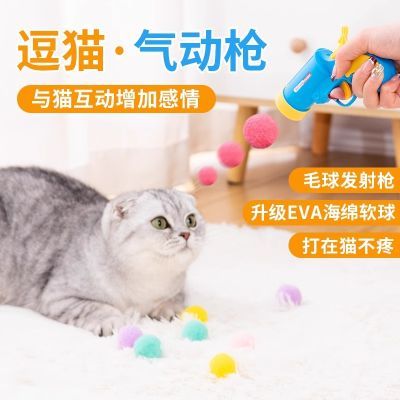 新款毛绒球发射器猫咪玩具互动搞笑毛球发射枪逗猫神器发射球
