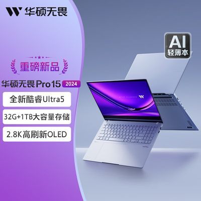 华硕无畏pro15 2024 15.6英寸酷睿Ultra5 高性能办公笔记本电脑