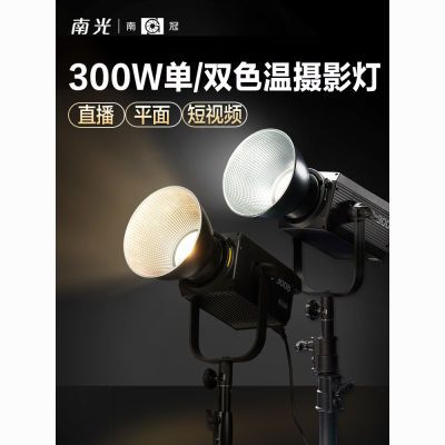南冠南光FS300/300B单双色温LED摄影像补光灯常亮聚光拍照柔光灯